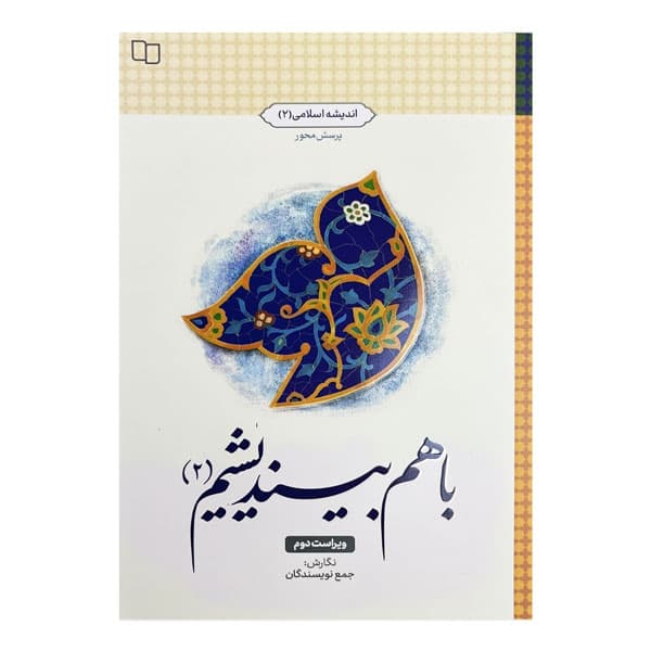 کتاب باهم بیندیشیم 2