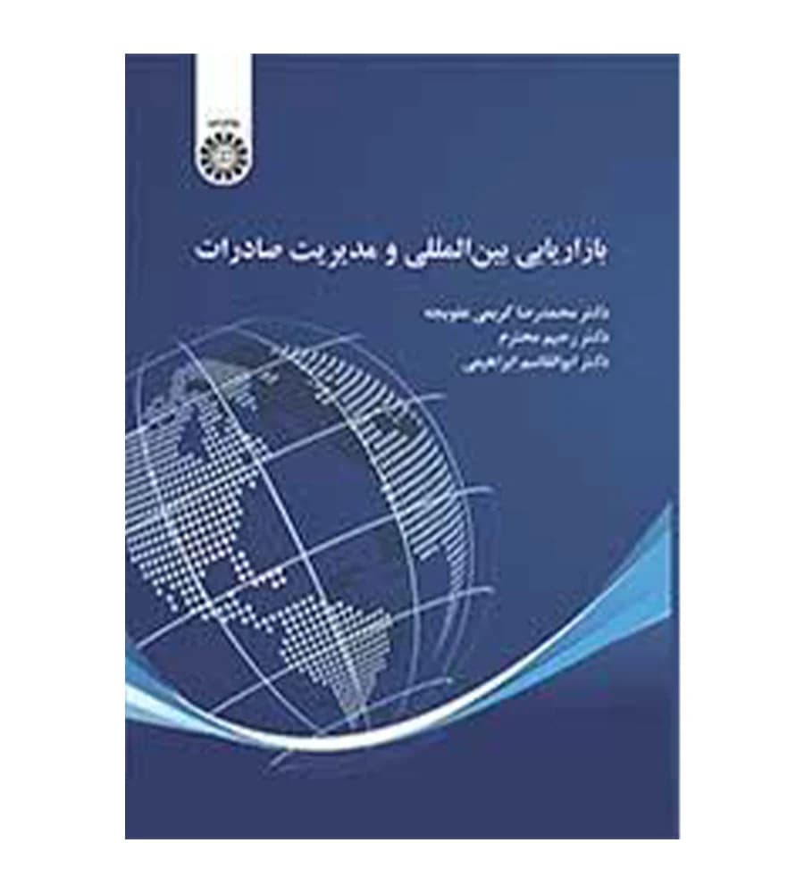 کتاب بازاریابی بین المللی و مدیریت صادرات رحیم محترم