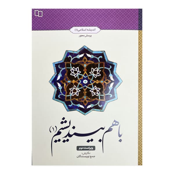 کتاب باهم بیندیشیم 1