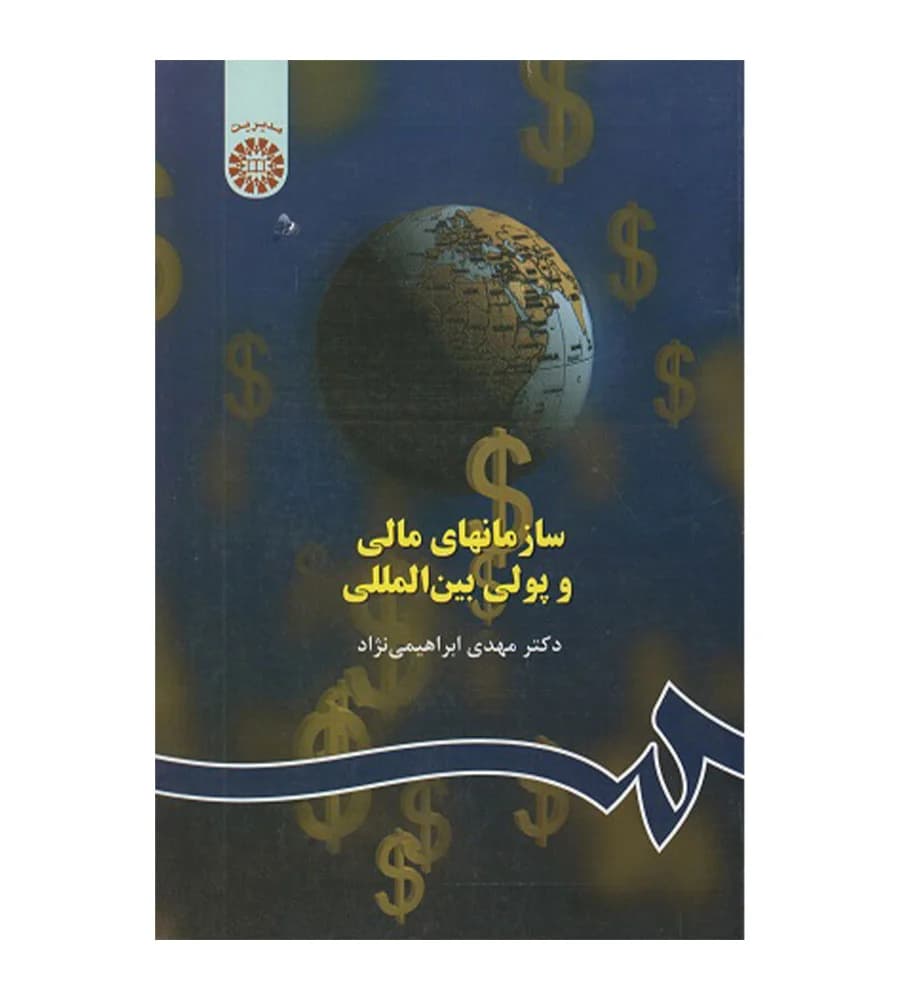 کتاب سازمانهای مالی و پولی بین المللی ابراهیمی نژاد