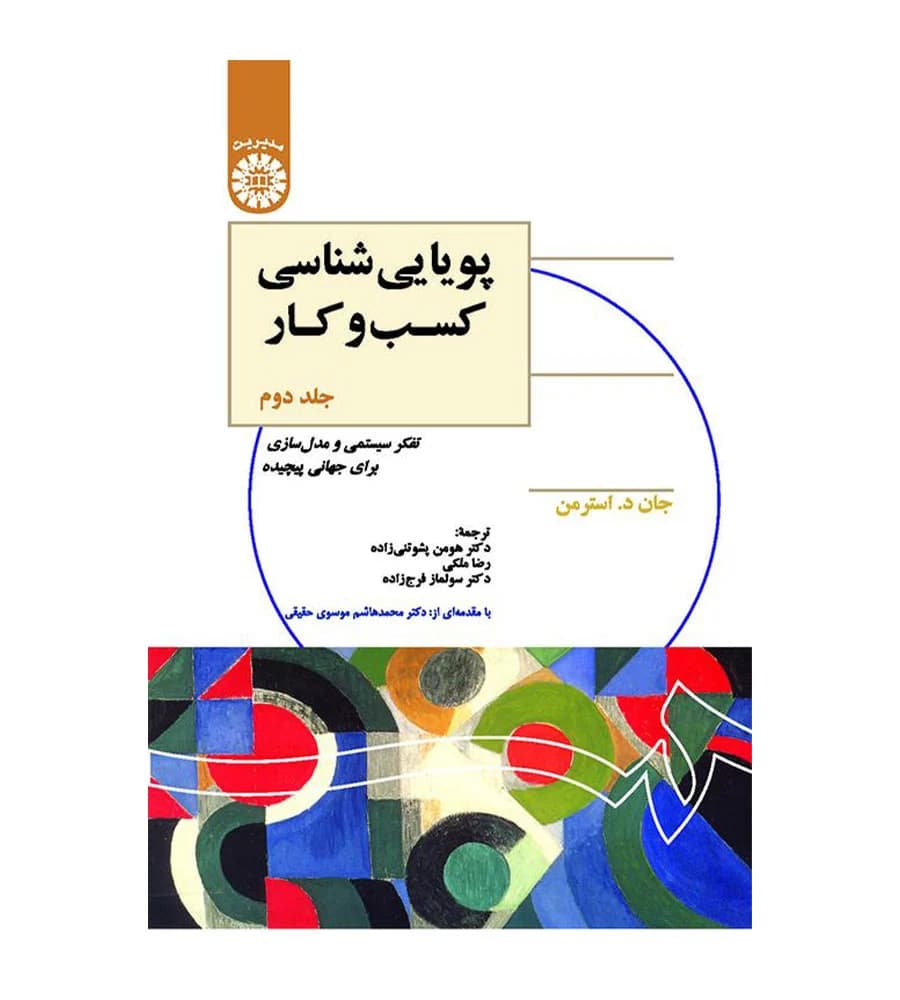 کتاب پویایی شناسی کسب و کار جلد دوم جان د استرمن