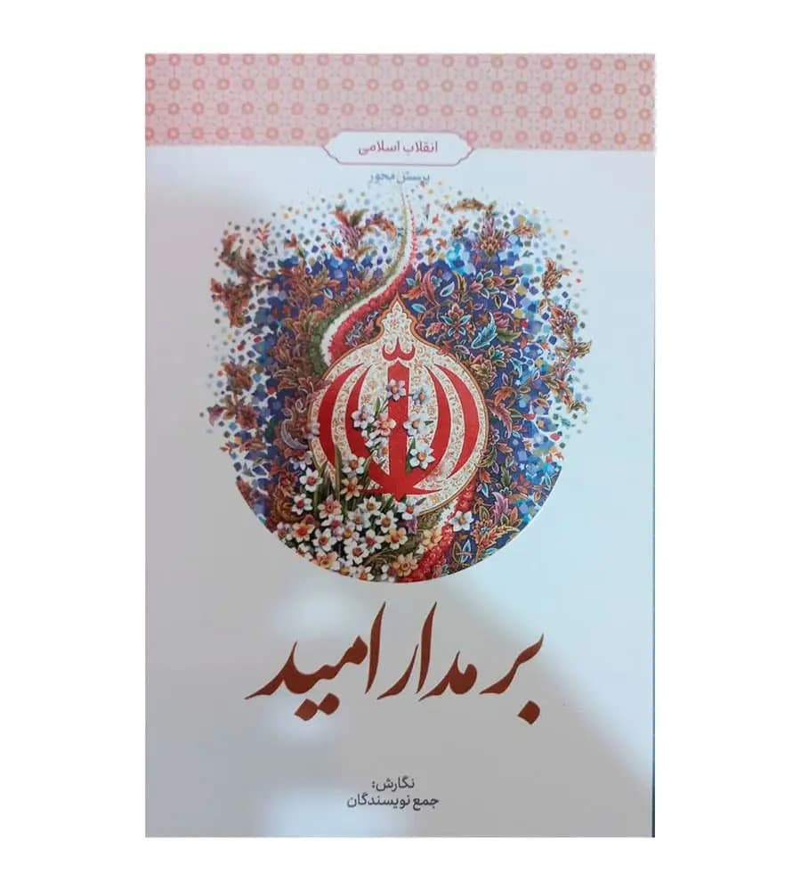 کتاب بر مدار امید دکتر مسلم زمانیان محسن محمدی