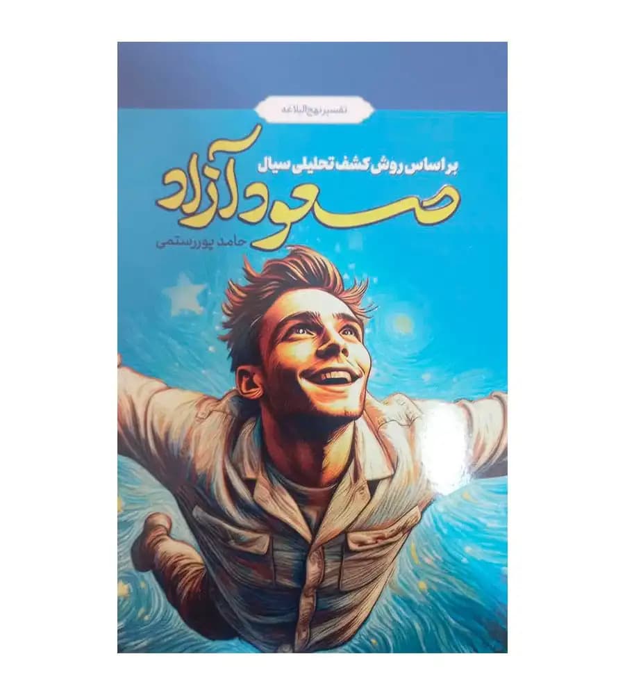 کتاب صعود آزاد براساس روش کشف تحلیلی سیال حامد پوررستمی