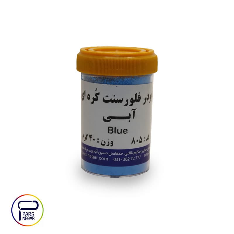 پودرفلورسنت آبی ۸۰۵کره ای ۴۰ گرمی