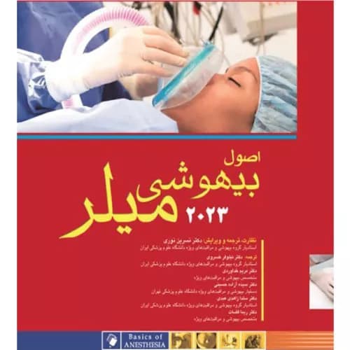 کتاب اصول بیهوشی میلر 2023 — تصویر ۳