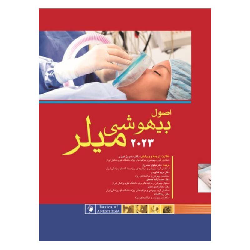 کتاب اصول بیهوشی میلر 2023 — تصویر ۲