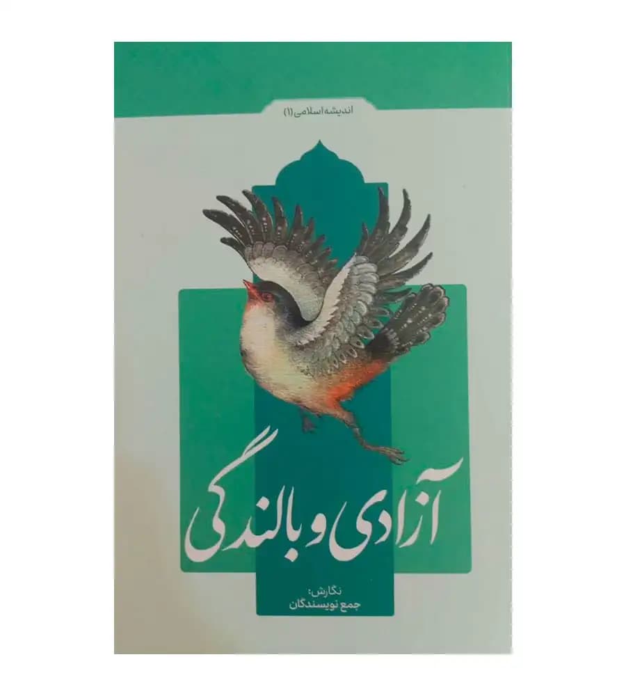 کتاب درسنامه آزادی و بالندگی فاطمه ملک پور