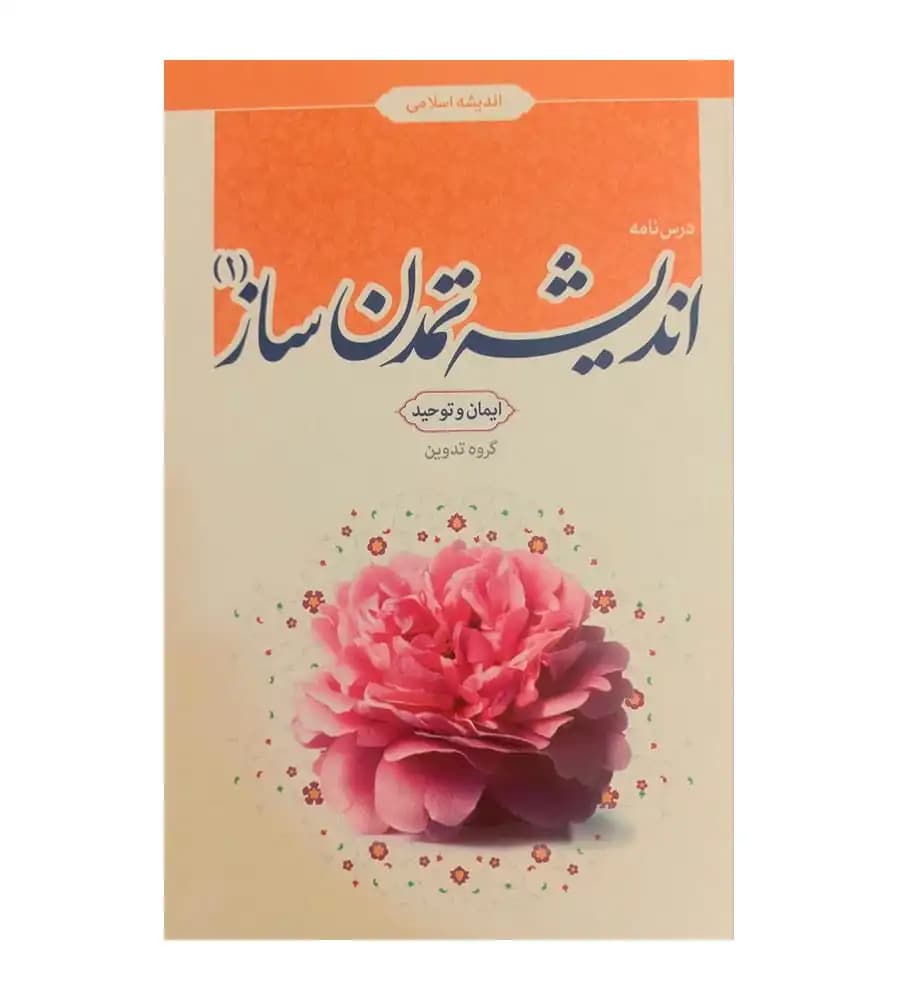 کتاب درسنامه اندیشه تمدن ساز 1 ایمان و توحید حمزه شریفی دوست