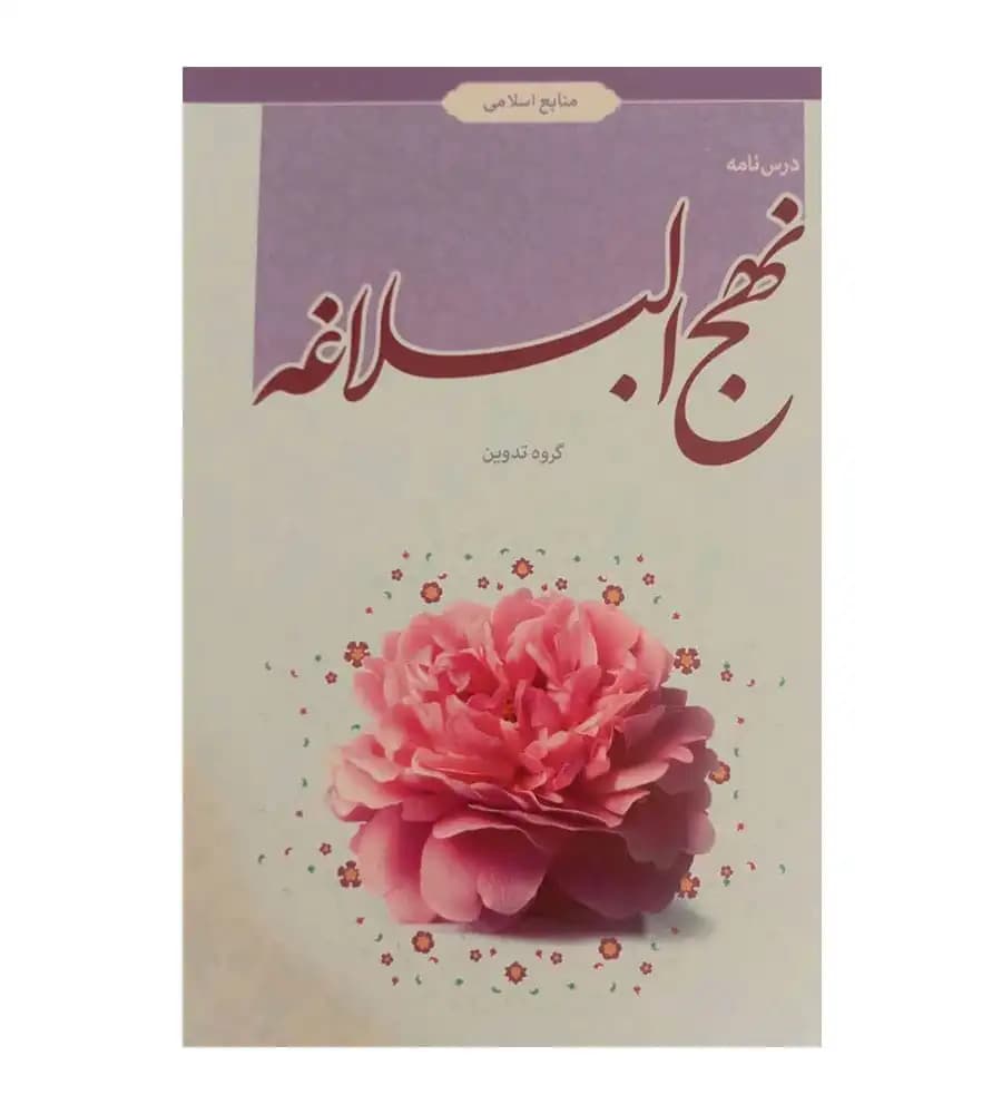 کتاب درسنامه نهج البلاغه منصوره السادات خاتمی مریم رضایی