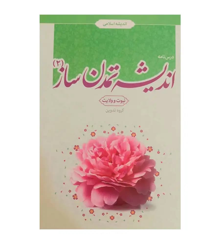کتاب اندیشه تمدن ساز 2 نبوت و ولایت علی حسنوند حمزه شریفی