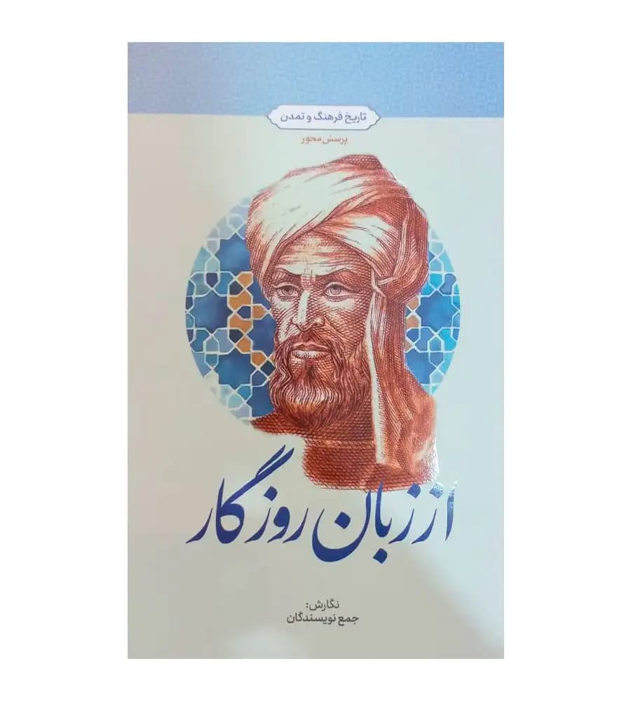 کتاب از زبان روزگار درس تاریخ فرهنگ و تمدن پرسش محور
