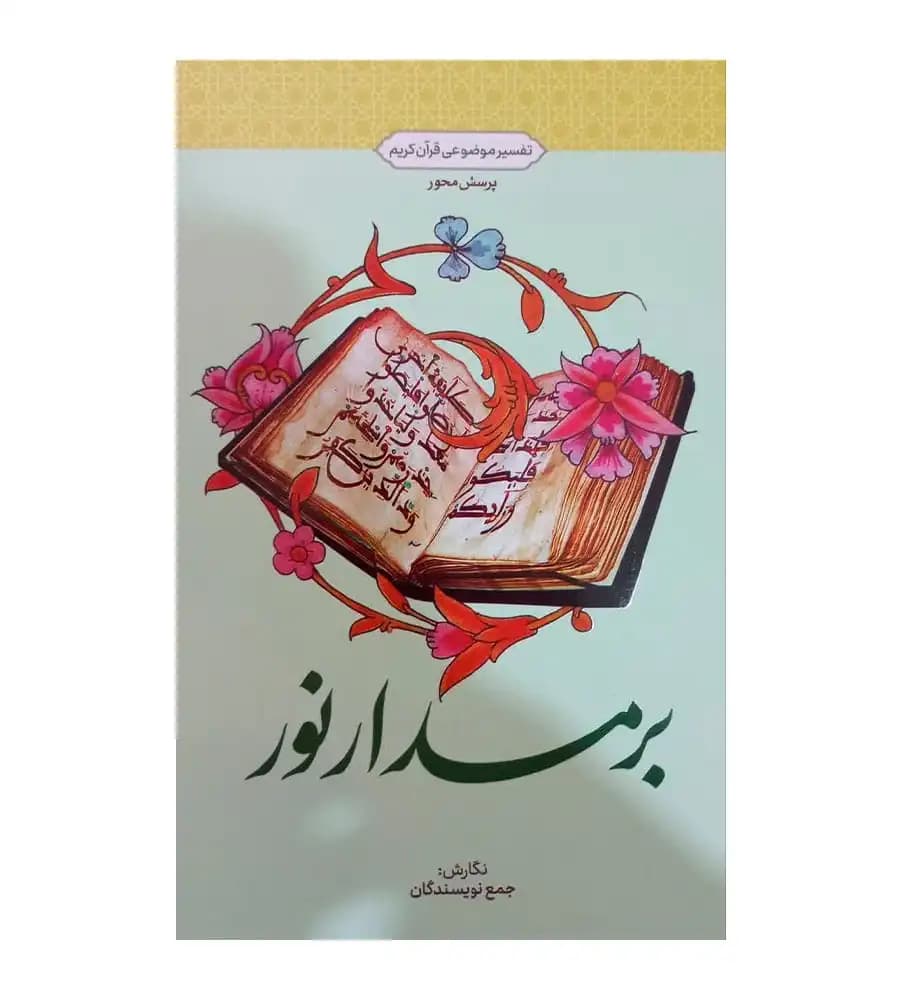 کتاب برمدارنور تفسیر موضوعی قرآن کریم پرسش محور جمعی از نویسندگان