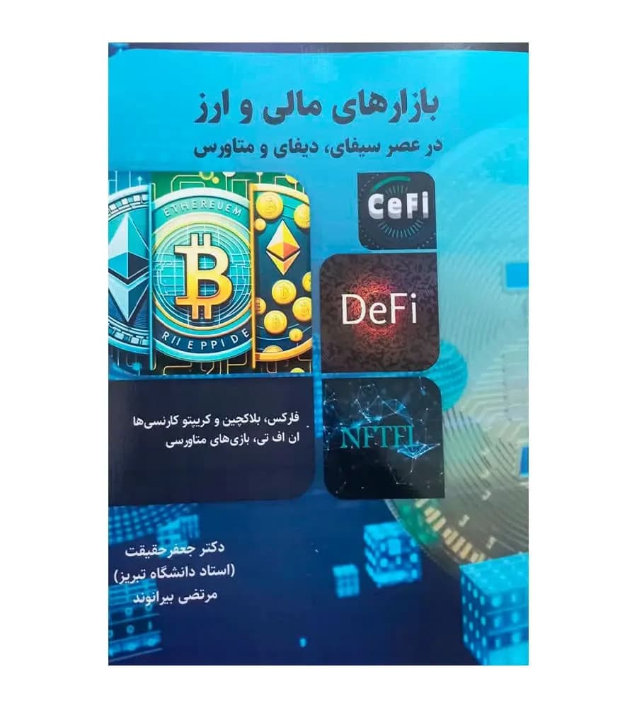 کتاب بازارهای مالی و ارز در عصر سیفای دیفای و متاورس حقیقت بیرانوند