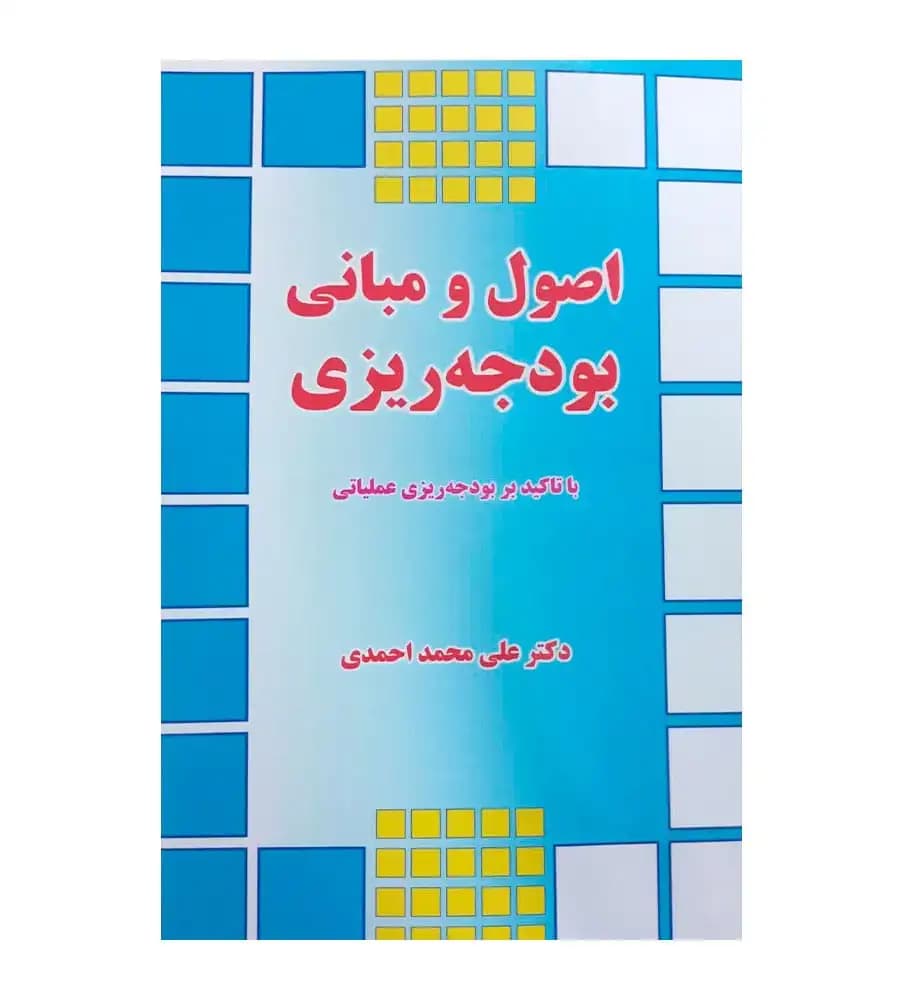 کتاب اصول و مبانی بودجه ریزی با تاکید بر بودجه ریزی عملیاتی