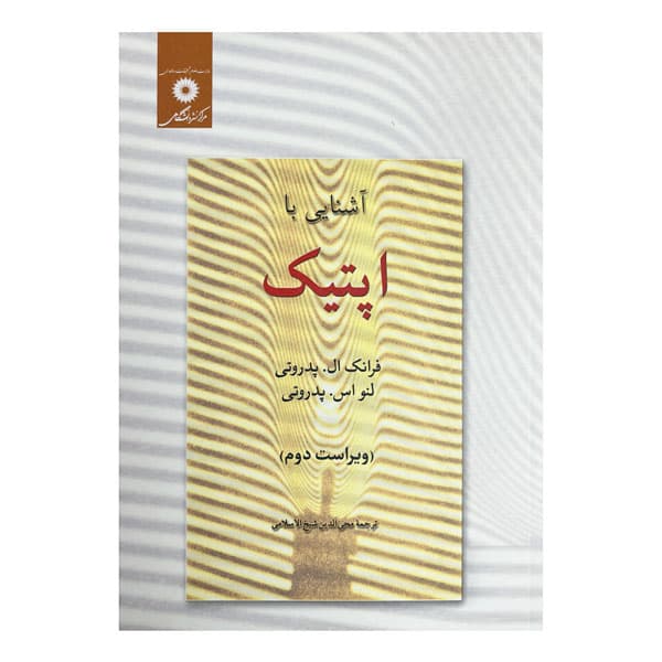 کتاب آشنایی با اپتیک