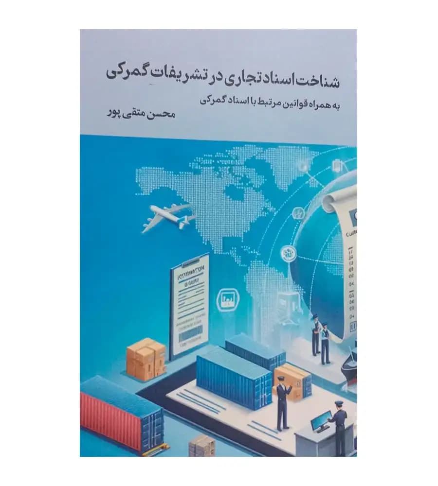 کتاب شناخت اسناد تجاری در تشریفات گمرکی محسن متقی پور