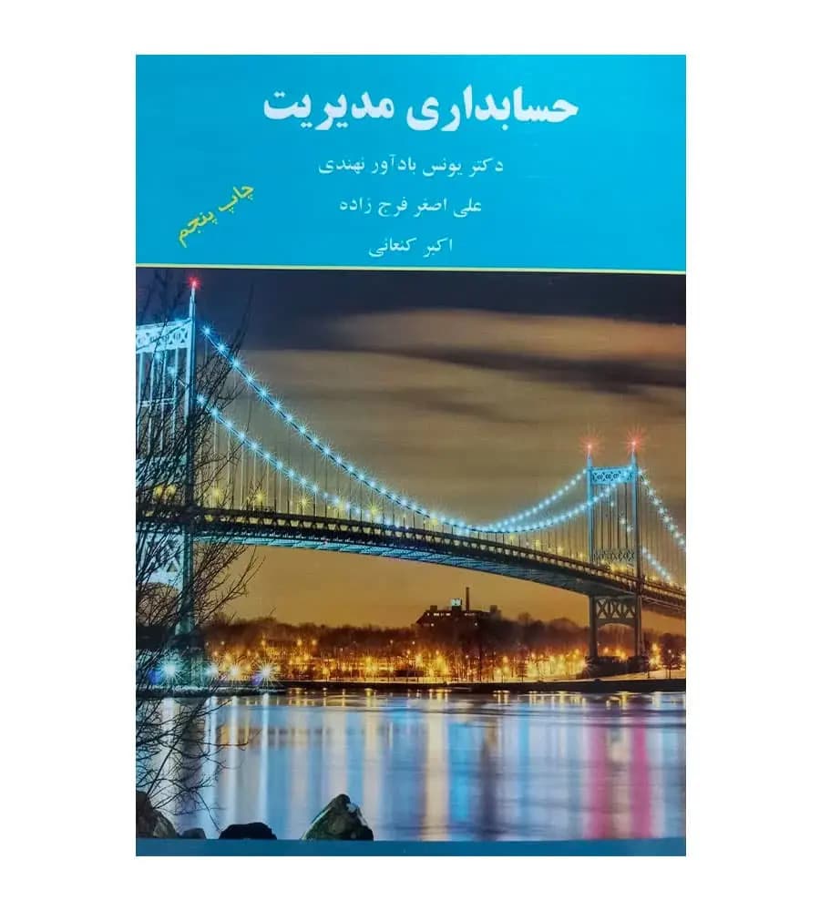 کتاب حسابداری مدیریت فرج زاده