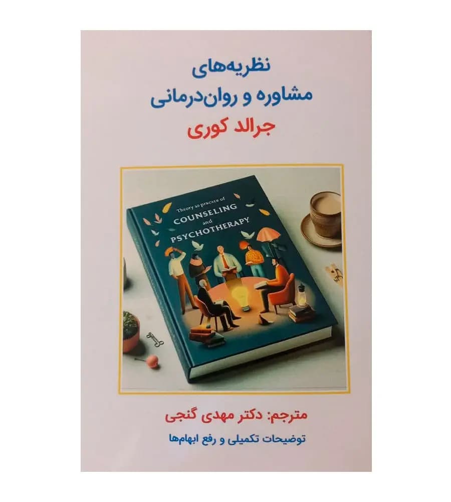 کتاب نظریه های مشاوره و روان درمانی جرالد کوری مهدی گنجی