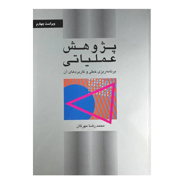 کتاب پژوهش عملیاتی برنامه‌ریزی خطی و کاربردهای آن