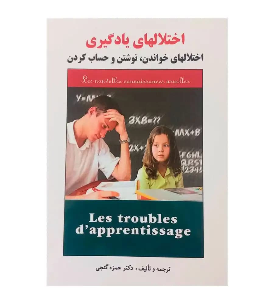 کتاب اختلال های یادگیری اختلال های خواندن نوشتن و حساب کردن گنجی