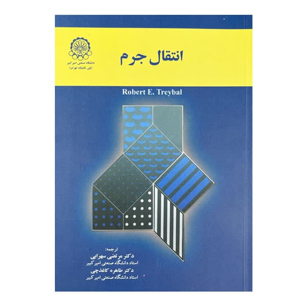 کتاب انتقال جرم