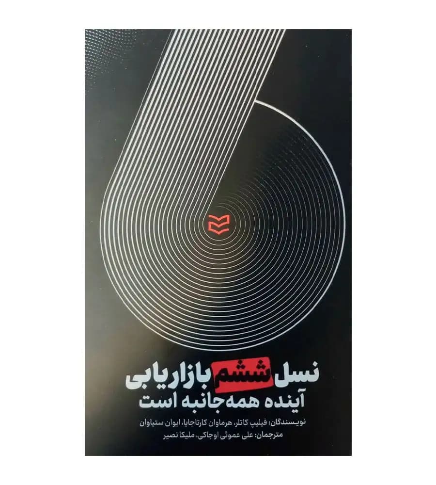 کتاب نسل ششم بازاریابی آینده همه جانبه است فیلیپ کاتلر ملیکا نصیر