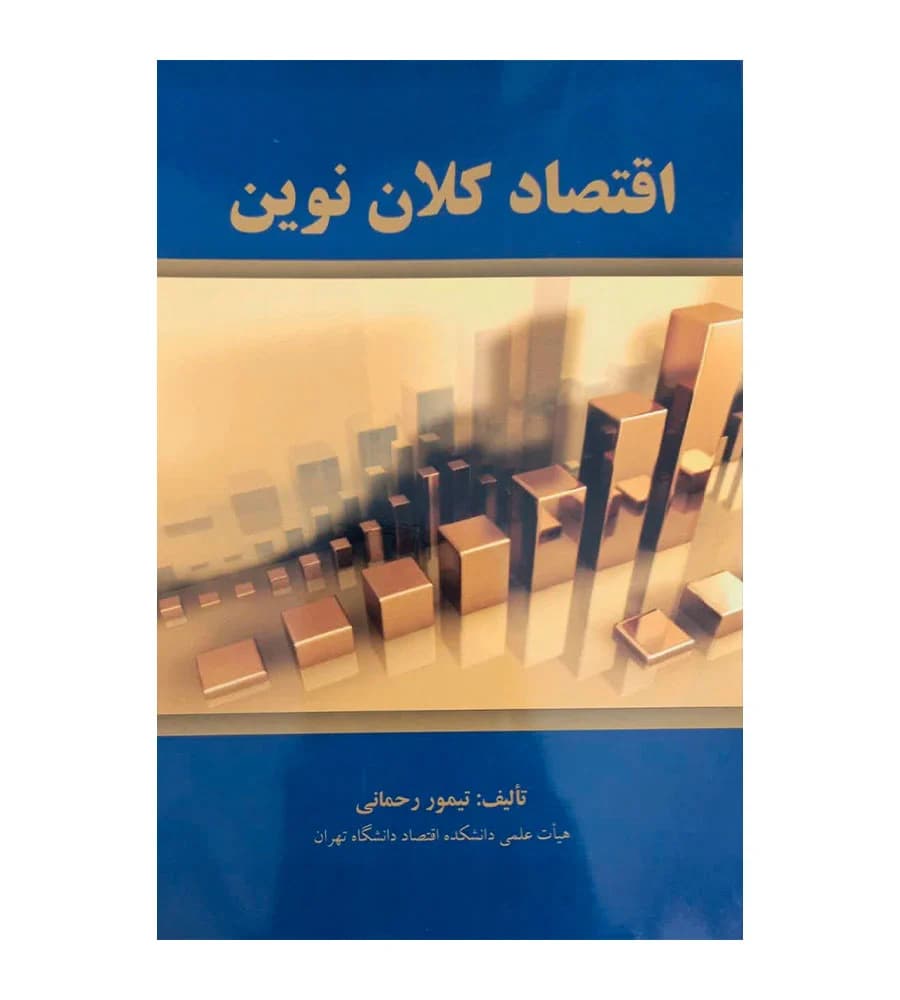 کتاب اقتصاد کلان نوین تیمور رحمانی