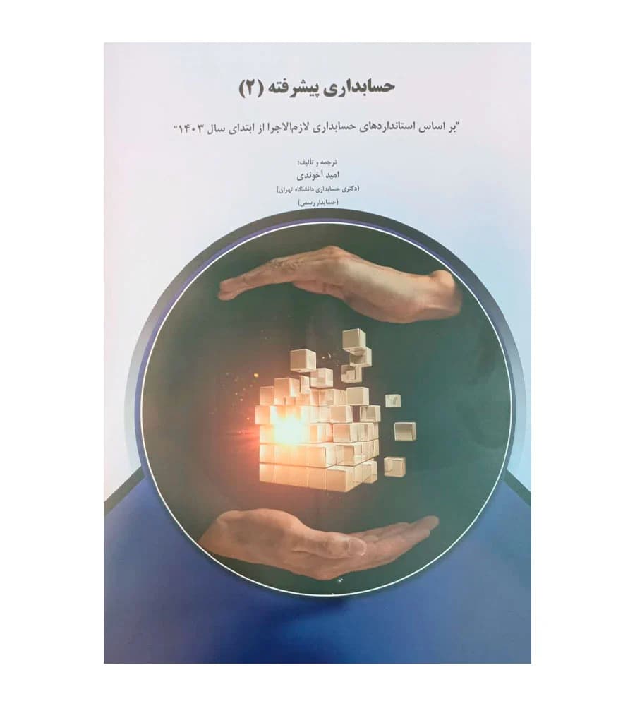 کتاب حسابداری پیشرفته 2 امید آخوندی