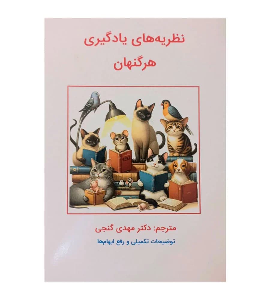 کتاب نظریه های یادگیری هرگنهان مهدی گنجی