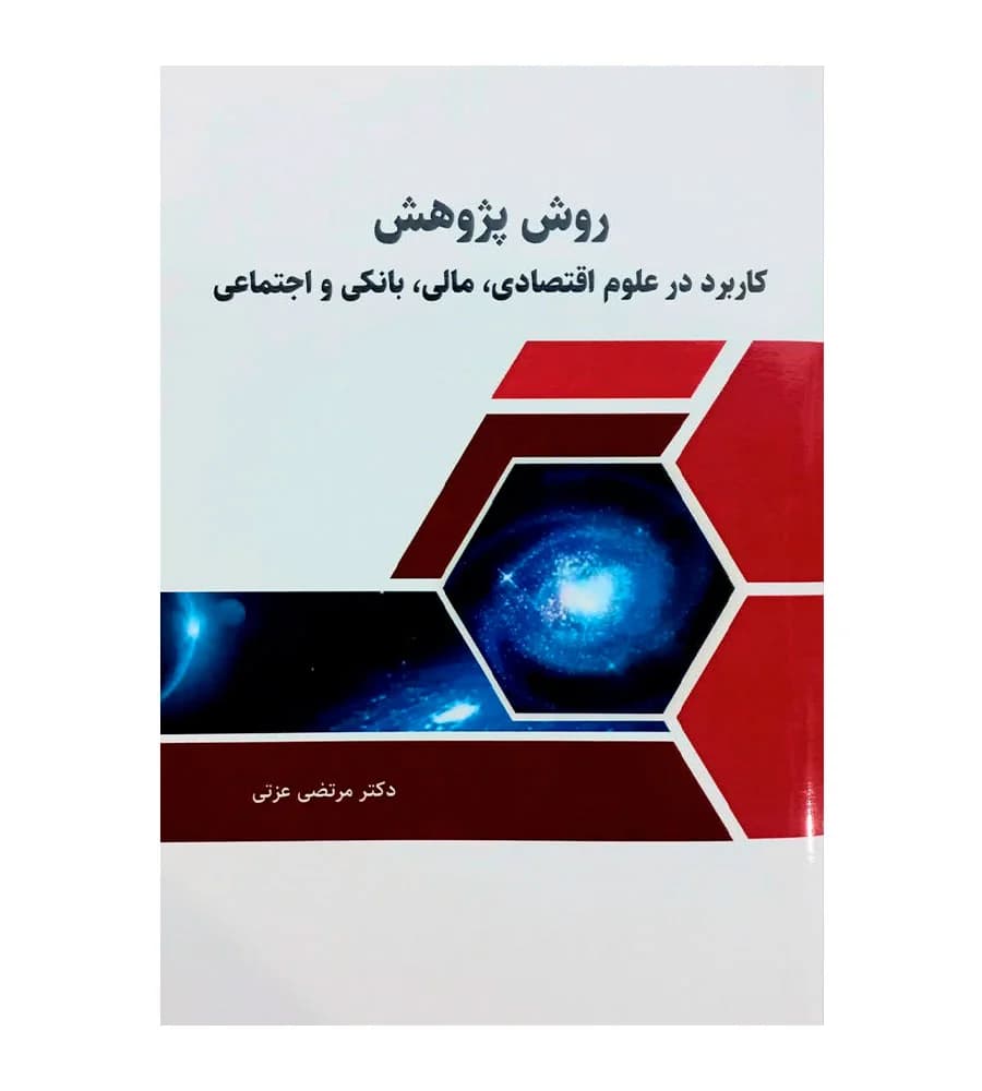 کتاب روش پژوهش کاربرد در علوم اقتصادی مالی بانکی و اجتماعی عزتی