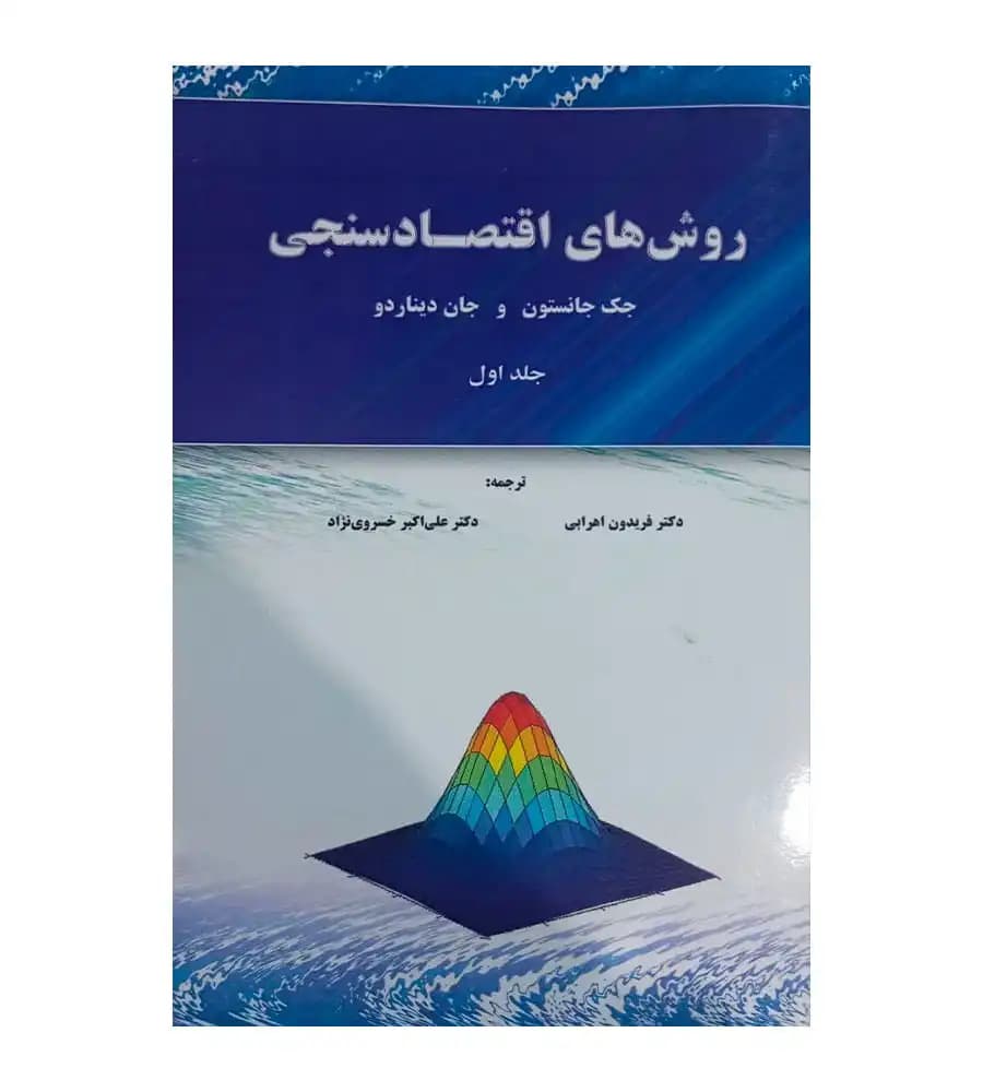 کتاب روش های اقتصادسنجی جلد اول جک جانسون فریدون اهرایی