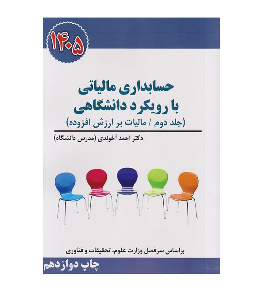 کتاب حسابداری مالیاتی با رویکرد دانشگاهی جلد دوم آخوندی 1405