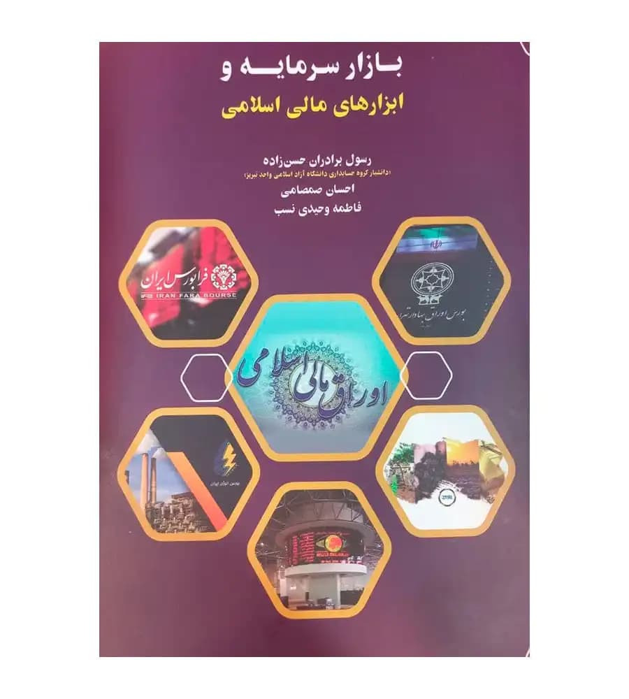 کتاب بازار سرمایه و ابزارهای مالی اسلامی صمصامی وحیدی نسب حسن زاده