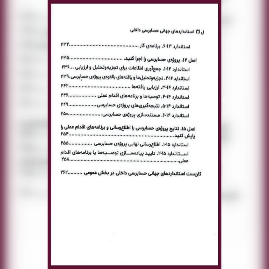 کتاب استانداردهای جهانی حسابرسی داخلی غواصی کناری شهرابی — تصویر ۵