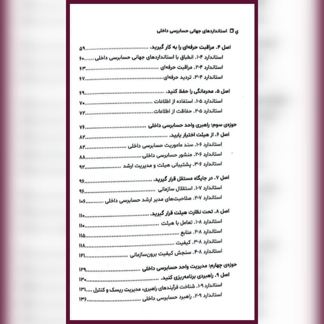 کتاب استانداردهای جهانی حسابرسی داخلی غواصی کناری شهرابی — تصویر ۳