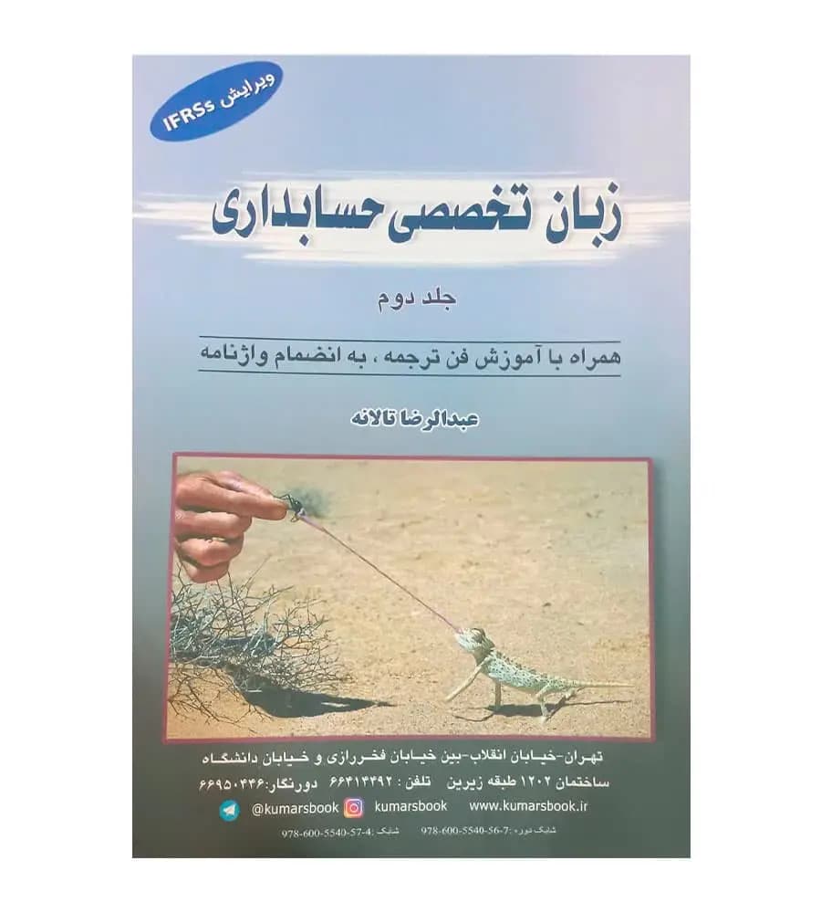 کتاب زبان تخصصی حسابداری جلد دوم عبدالرضا تالانه