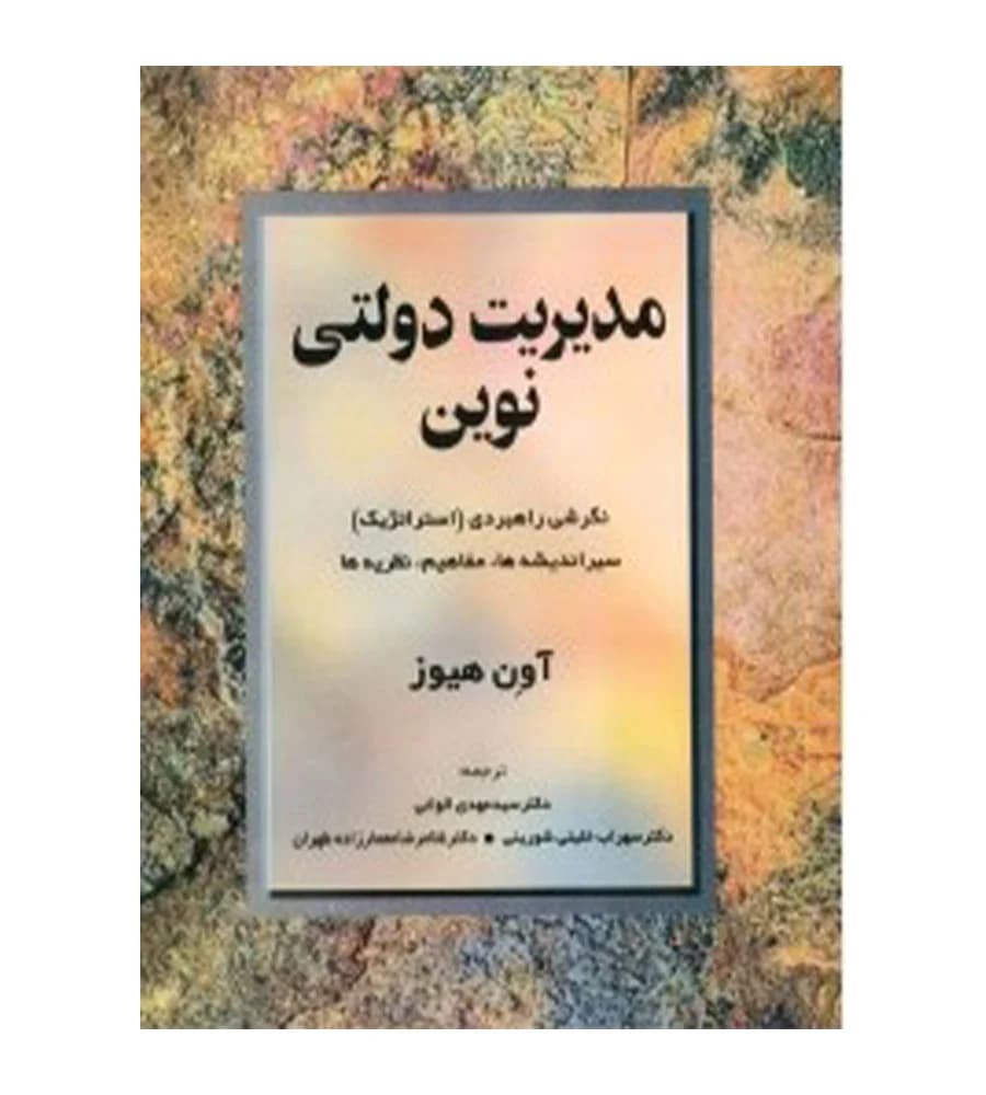 کتاب مدیریت دولتی نوین آون هیوز مهدی الوانی