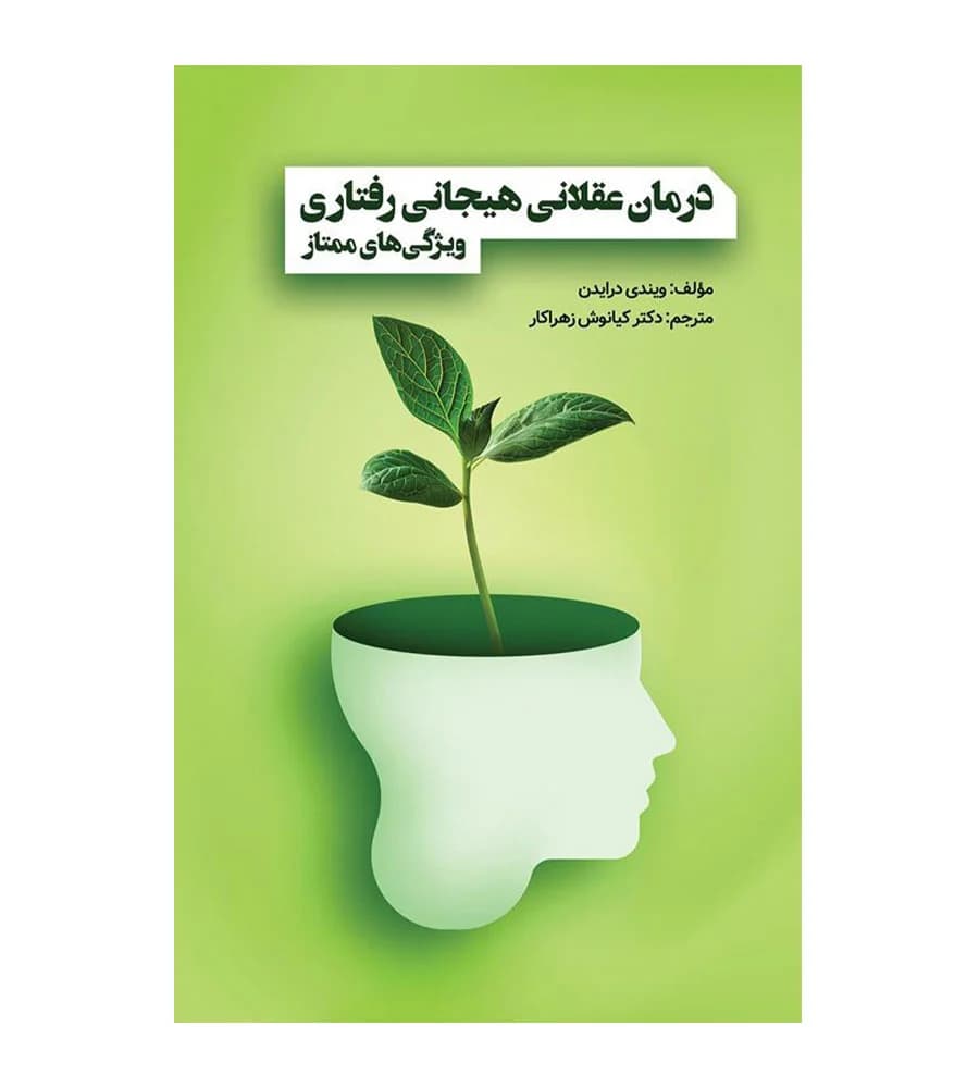کتاب درمان عقلانی هیجانی رفتاری ویژگی های ممتاز کیانوش زهراکار