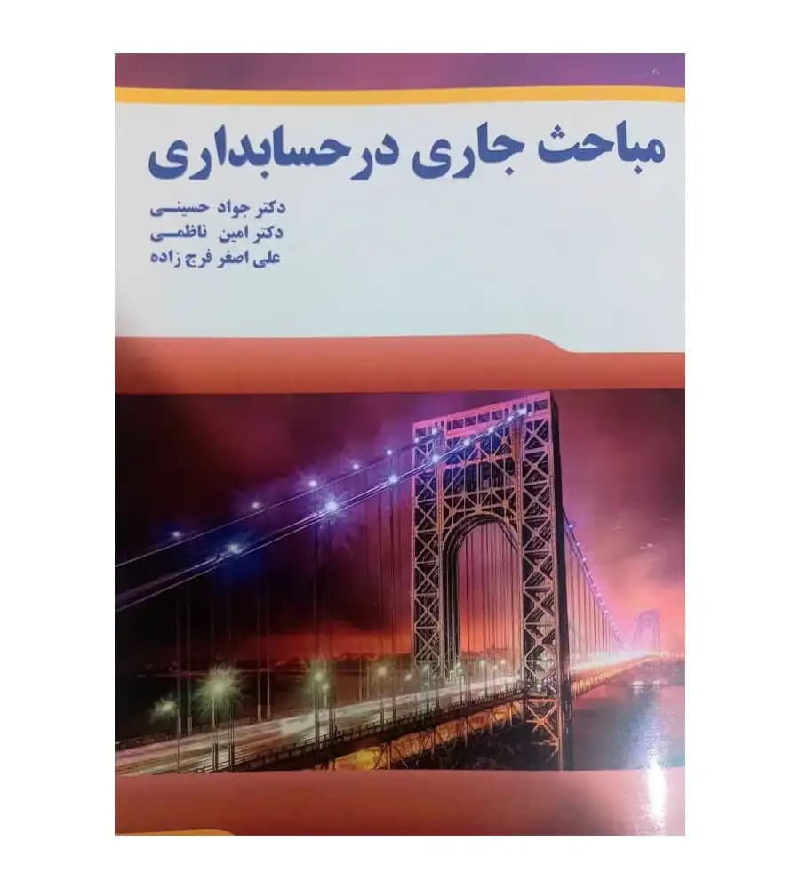 کتاب مباحث جاری در حسابداری علی اصغر فرج زاده