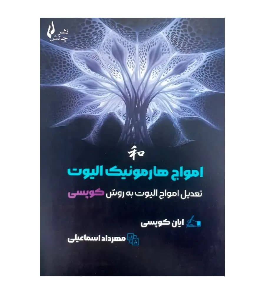 کتاب امواج هارمونیک الیوت تعدیل امواج الیوت به روش کوپسی