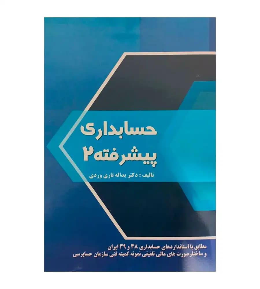کتاب حسابداری پیشرفته 2 یداله تاری وردی