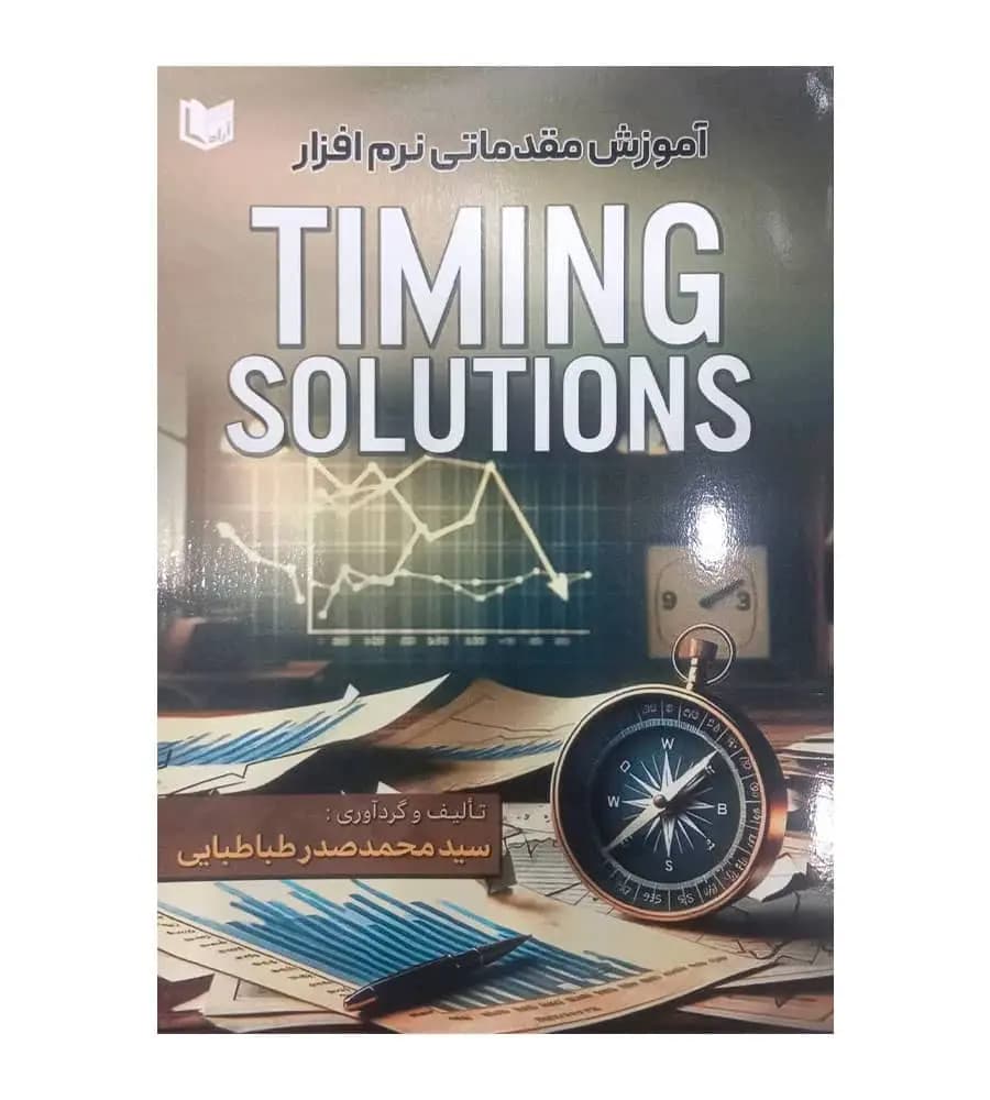کتاب آموزش مقدماتی نرم افزار Timing Solutions محمد صدر طباطبایی