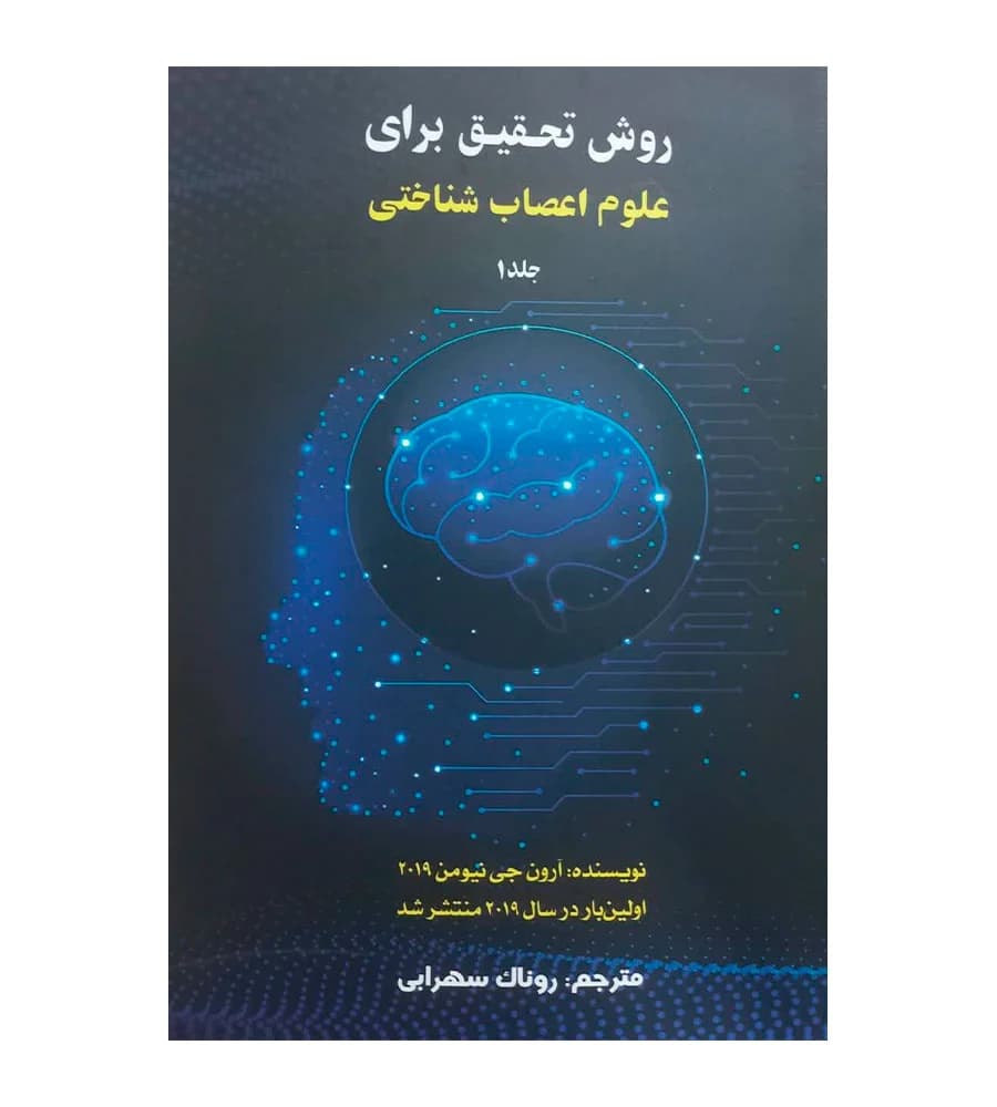کتاب روش تحقیق برای علوم اعصاب شناختی جلد 1 روناک سهرابی