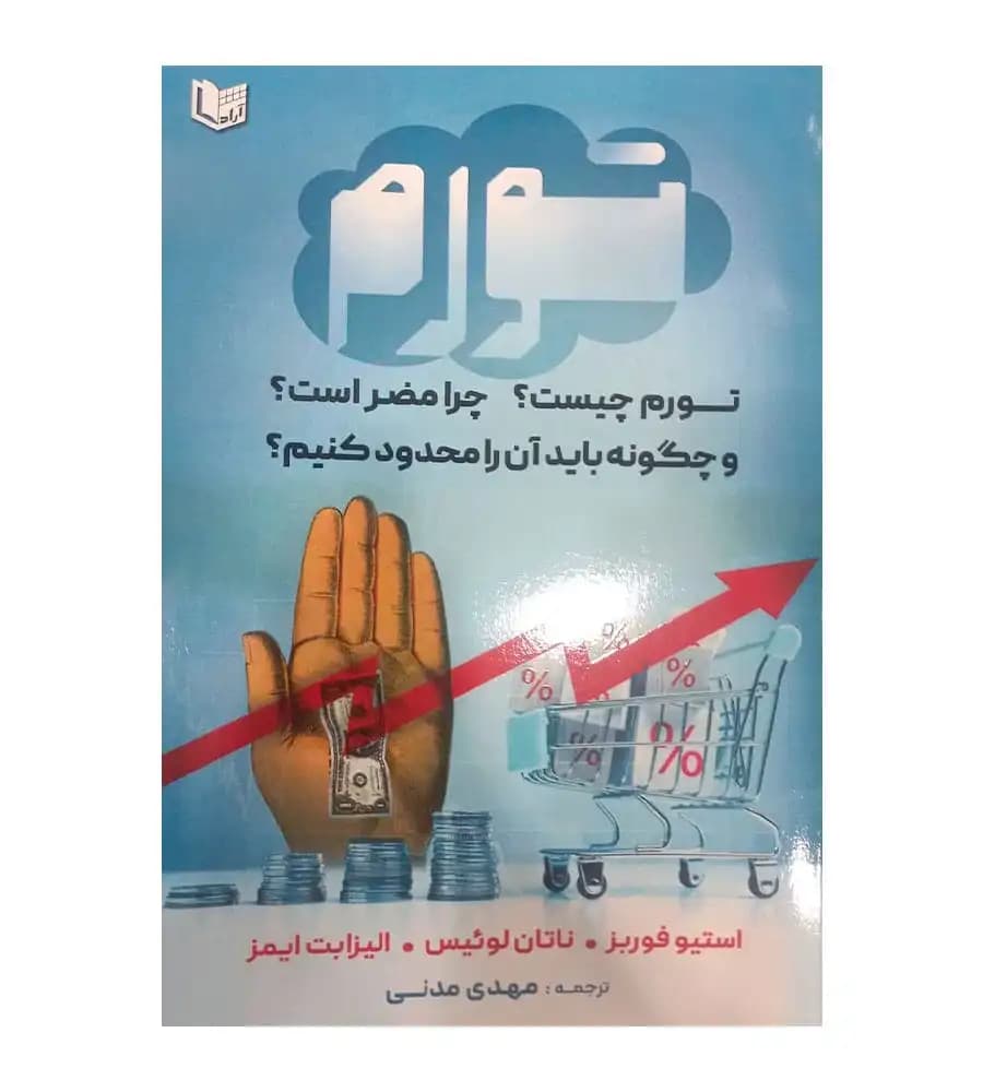 کتاب تورم استیو فوربز ناتان لوییس الیزابت ایمز مهدی مدنی