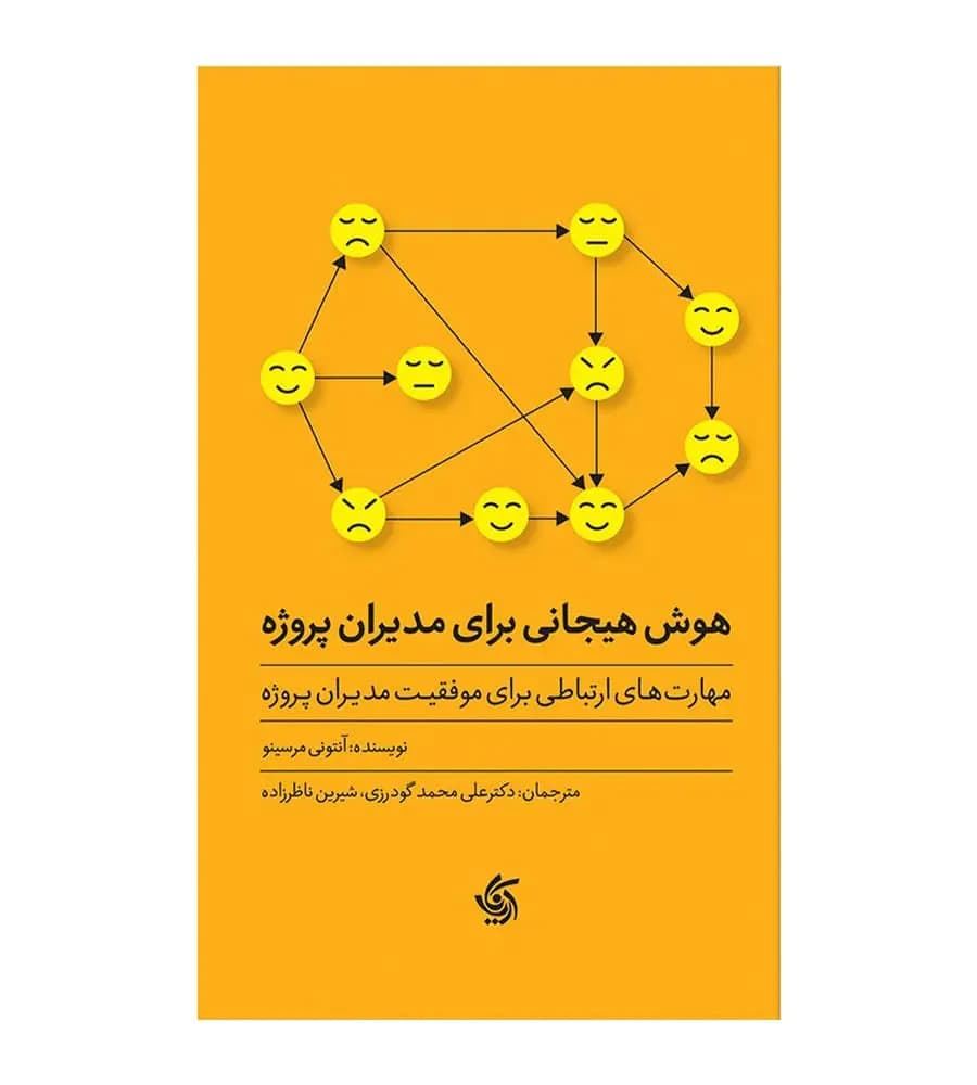 کتاب هوش هیجانی برای مدیران پروژه آنتونی مرسینو علی محمد گودرزی