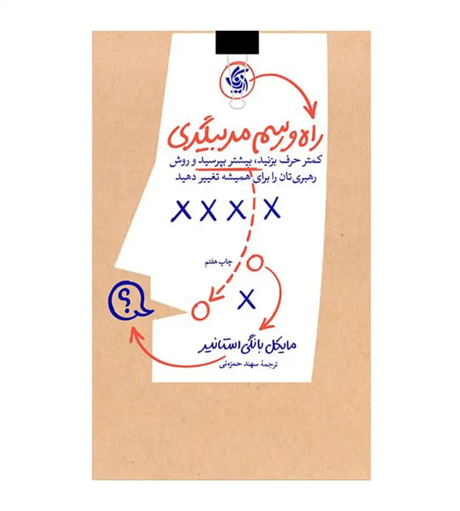 کتاب راه و رسم مربیگری مایکل بانگی استانیر سهند حمزه ئی
