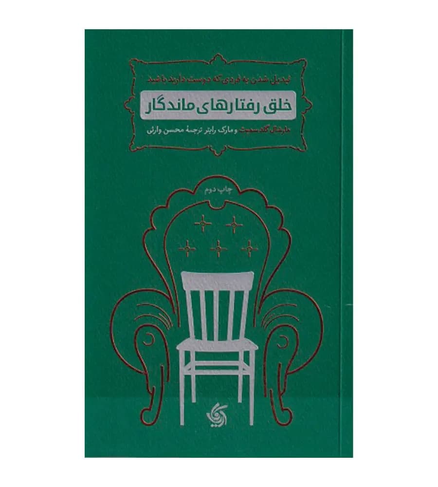کتاب خلق رفتارهای ماندگار مارشال گلدسمیث محسن وارثی