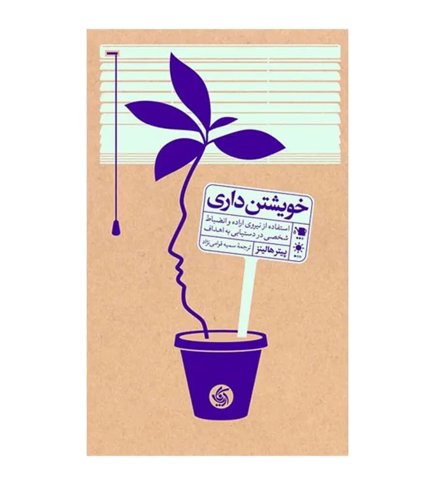 کتاب خویشتن داری پیتر هالینز سمیه قوامی نژاد