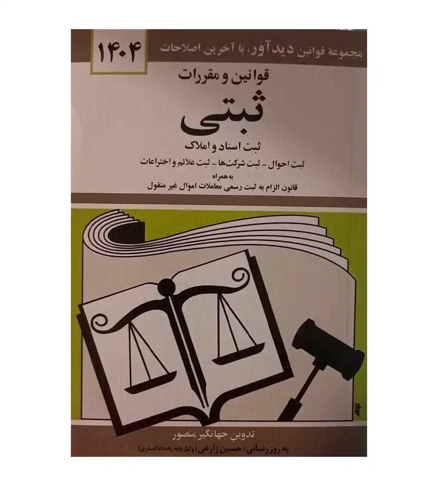 کتاب قوانین و مقررات ثبتی 1404 جهانگیر منصور