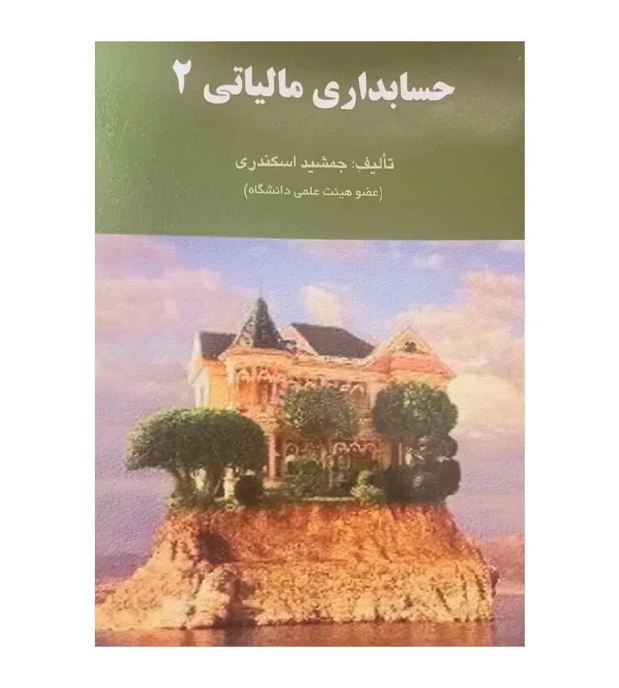 کتاب حسابداری مالیاتی 2 اسکندری